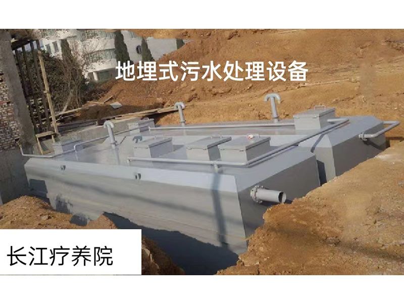 长江疗养院地埋式污水处理设备案例